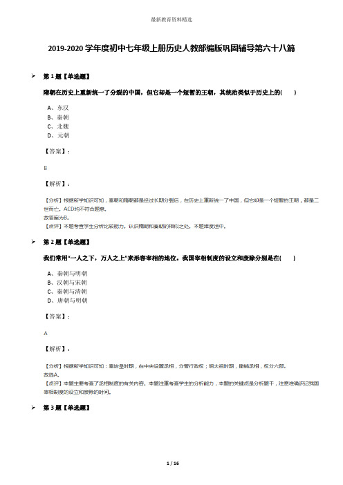2019-2020学年度初中七年级上册历史人教部编版巩固辅导第六十八篇