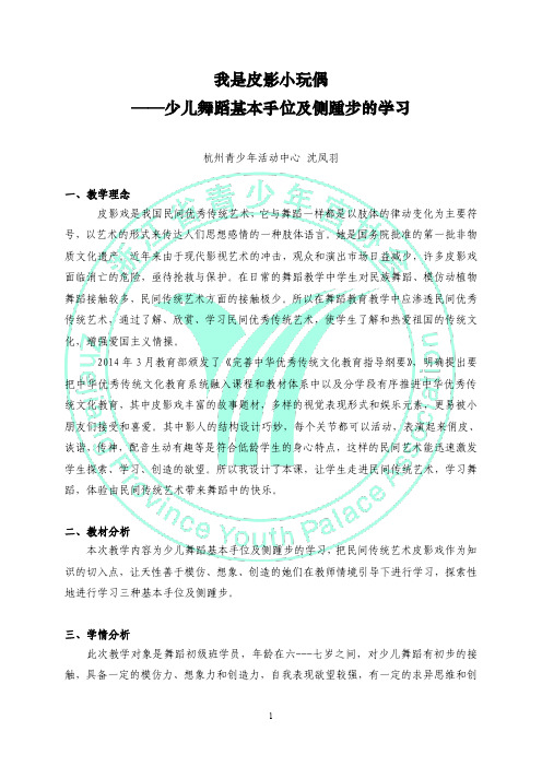 我是皮影小玩偶——少儿舞蹈基本手位及侧踵步的学习