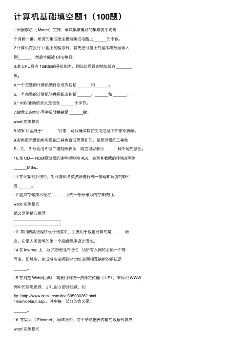 计算机基础填空题1（100题）