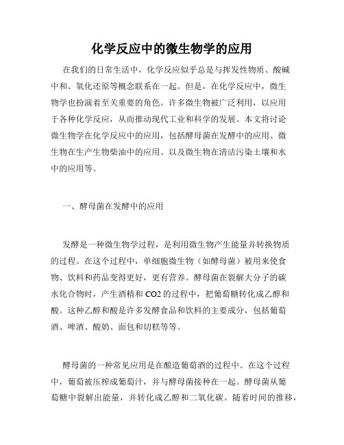 化学反应中的微生物学的应用