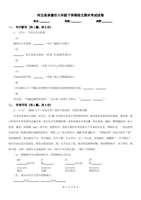 河北省承德市八年级下学期语文期末考试试卷