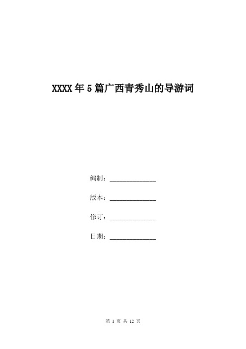 XXXX年5篇广西青秀山的导游词.doc