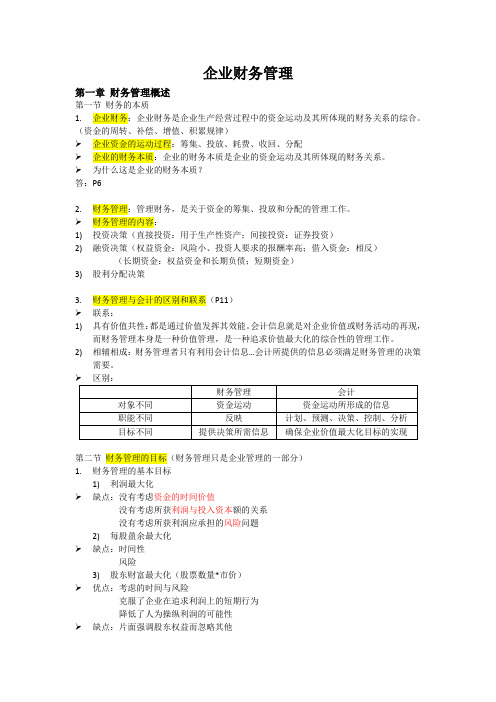 (word完整版)暨南大学企业财务管理知识点总结(重点),推荐文档