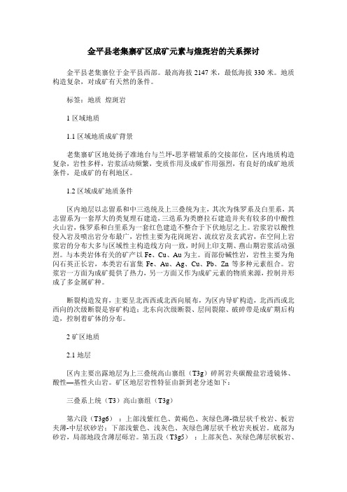 金平县老集寨矿区成矿元素与煌斑岩的关系探讨