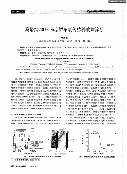 桑塔纳2000GSi型轿车氧传感器故障诊断