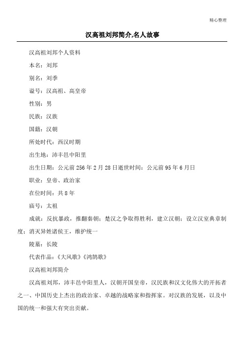 汉高祖刘邦简介,名人故事