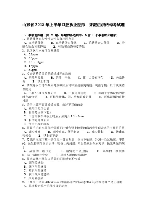 山东省2015年上半年口腔执业医师：牙龈组织结构考试题