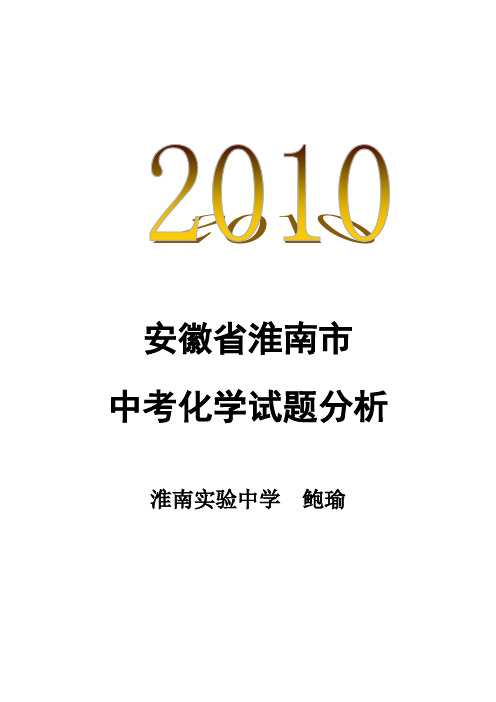 2010年安徽省淮南市中考化学试题分析