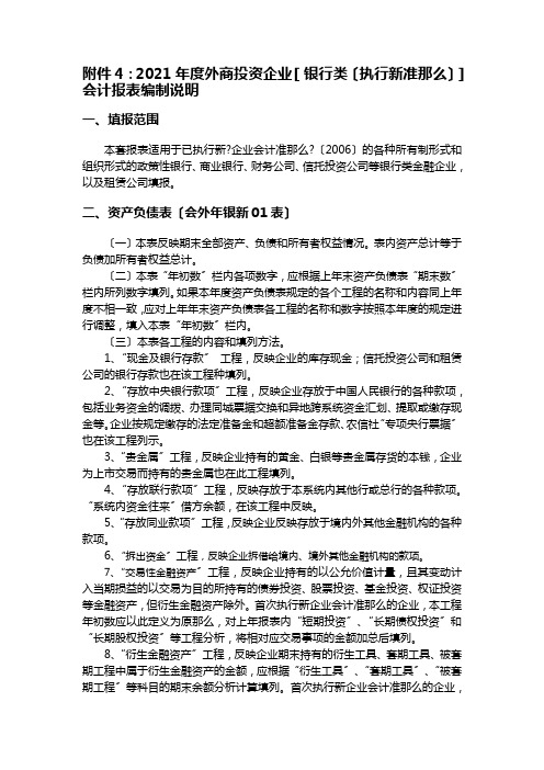 2008年度外商投资企业会计报表编制说明[银行类(执行