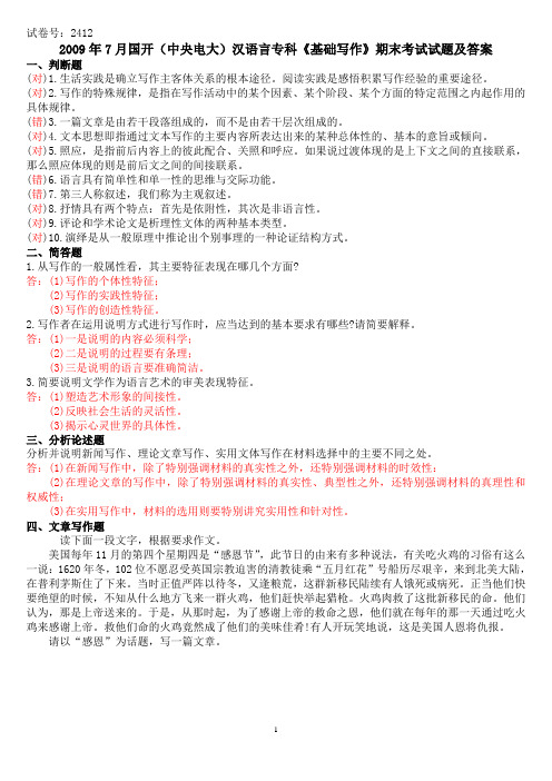 2009年7月国开(中央电大)汉语言专科《基础写作》期末考试试题及答案
