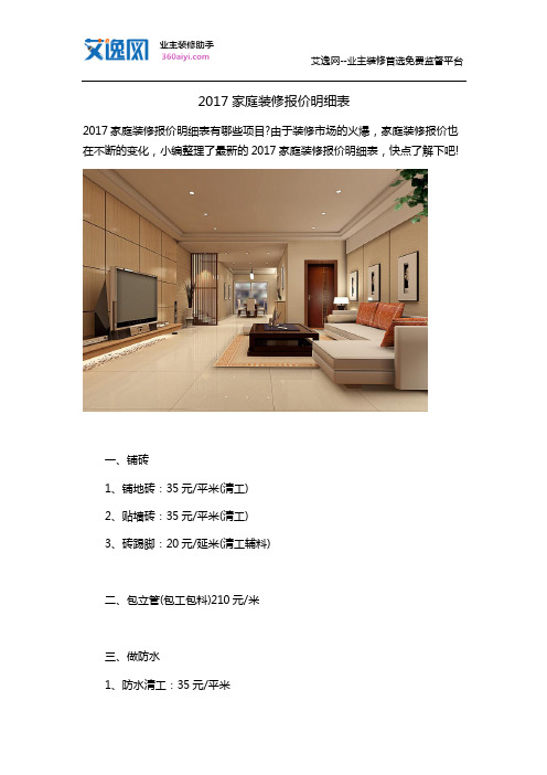 2017家庭装修报价明细表