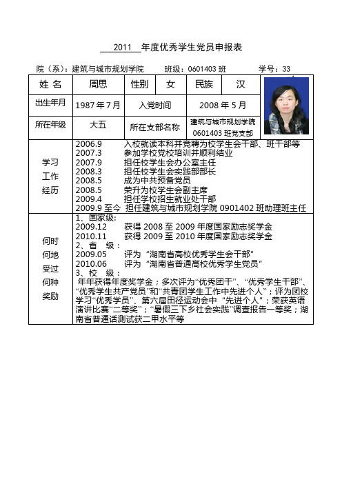 优秀学生党员申报表