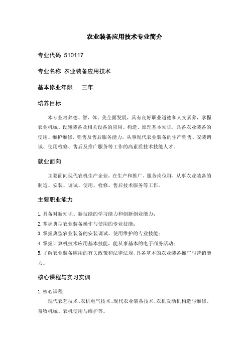 农业装备应用技术专业简介
