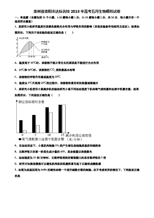 贵州省贵阳市达标名校2018年高考五月生物模拟试卷含解析