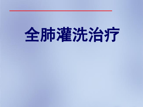 全肺灌洗治疗