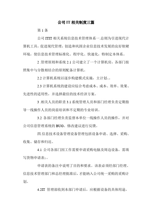 公司IT相关制度三篇.doc