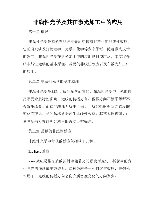 非线性光学及其在激光加工中的应用