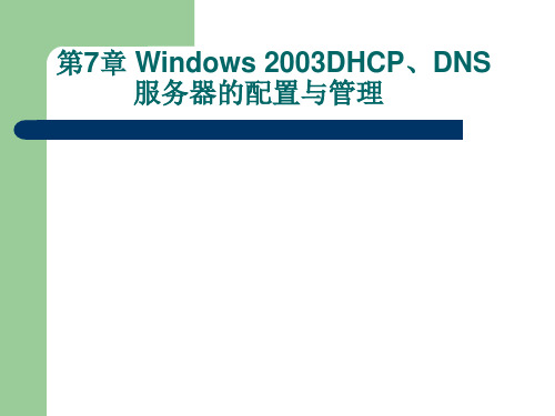 网络管理与安全第7章