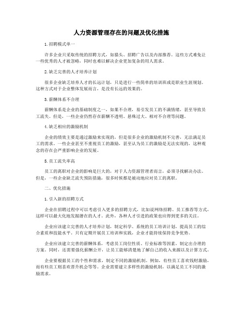 人力资源管理存在的问题及优化措施