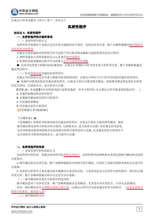 实质性程序--注册会计师辅导《审计》第十二章讲义7