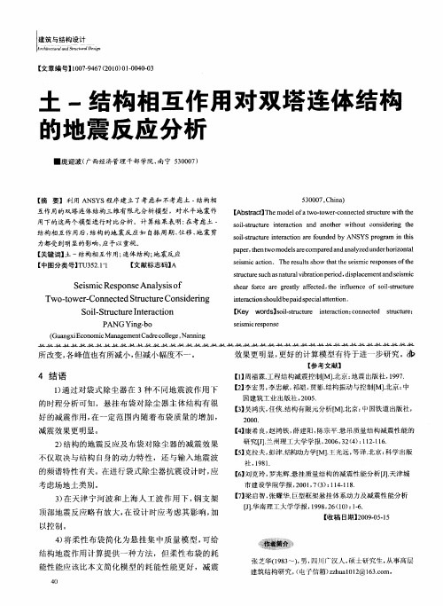 土-结构相互作用对双塔连体结构的地震反应分析