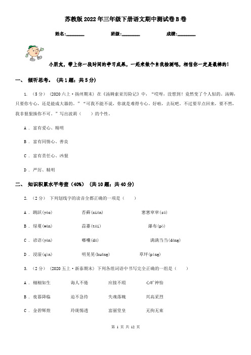 苏教版2022年三年级下册语文期中测试卷B卷