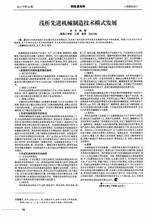 浅析先进机械制造技术模式发展