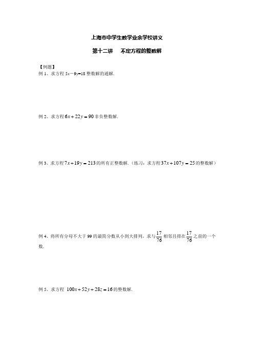 第十二讲：不定方程的整数解