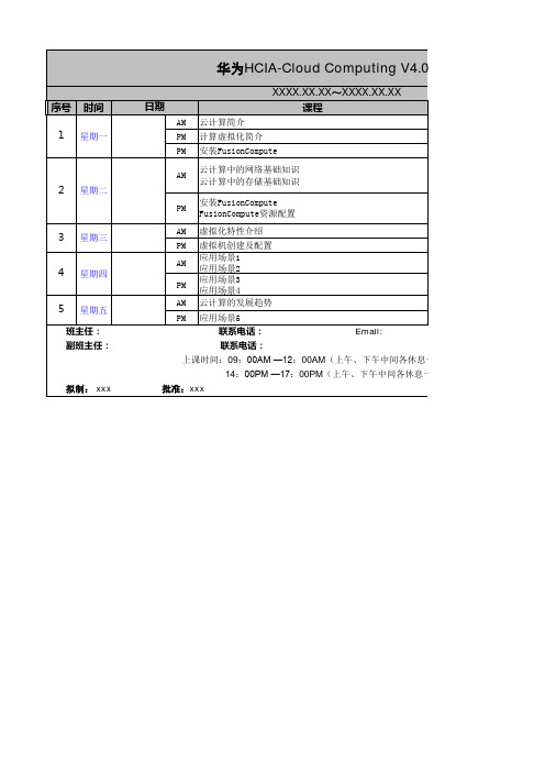 HCIA-云计算-03-HCIA-Cloud-Computing-V4.0-课程表