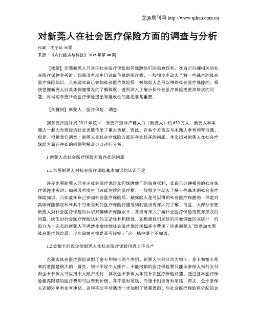 对新莞人在社会医疗保险方面的调查与分析