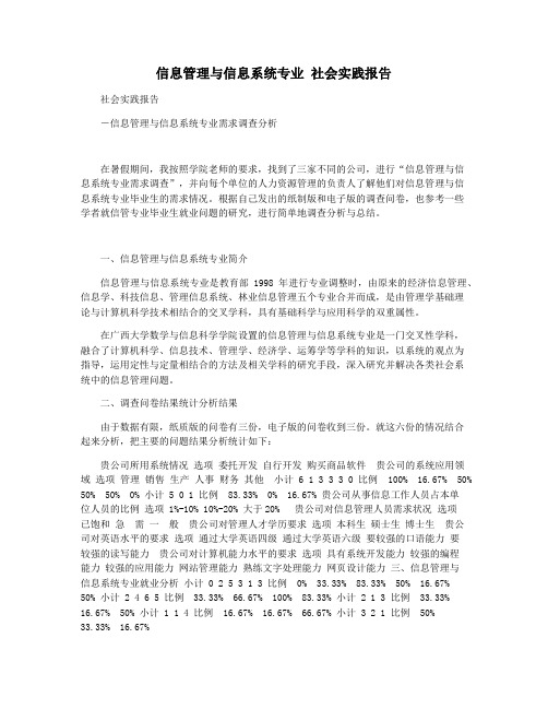 信息管理与信息系统专业 社会实践报告