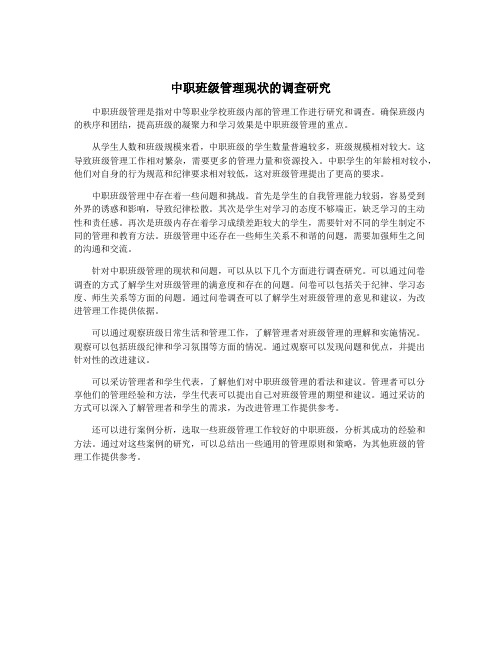 中职班级管理现状的调查研究