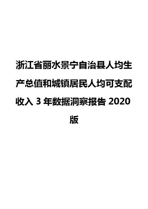 浙江省丽水景宁自治县人均生产总值和城镇居民人均可支配收入3年数据洞察报告2020版