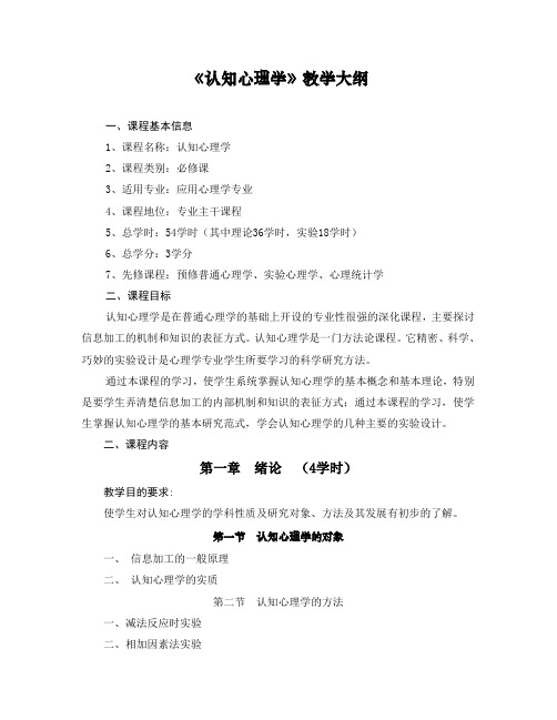 认知心理学教学大纲