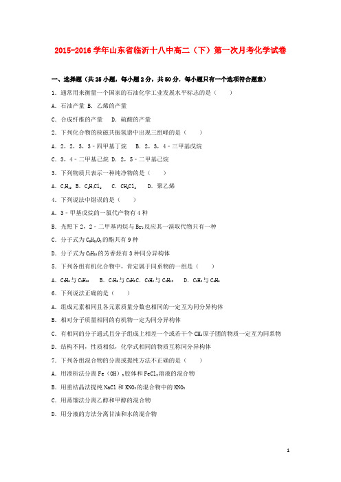 山东省临沂十八中高二化学下学期第一次月考试卷(含解析)