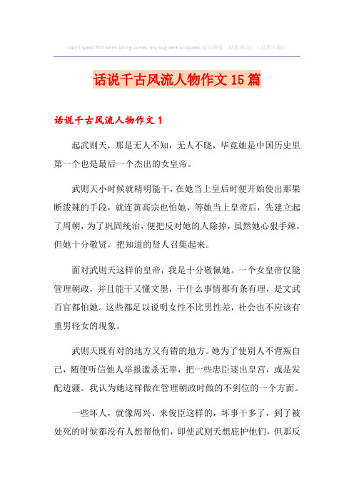 话说千古风流人物作文15篇