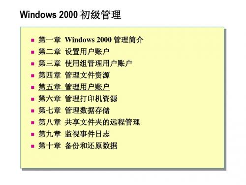 MCSE和CCNA认证PPT教材_Windows 2000 初级管理_05