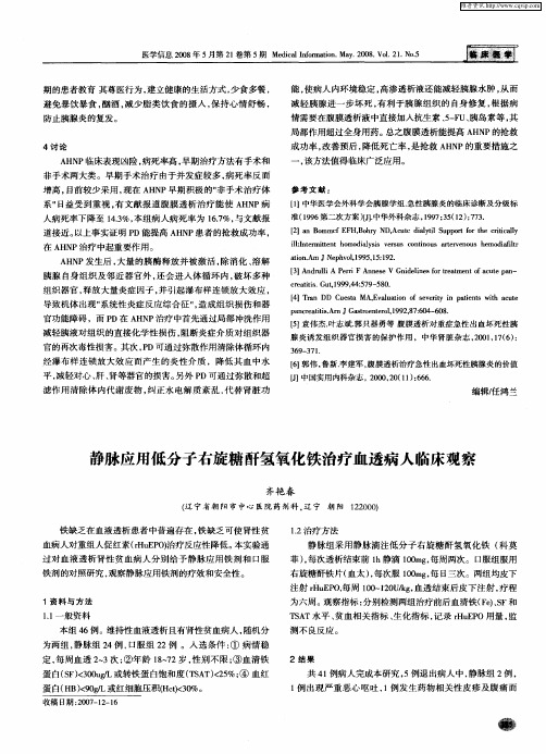 静脉应用低分子右旋糖酐氢氧化铁治疗血透病人临床观察