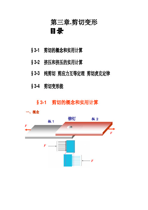 第三章.剪切变形
