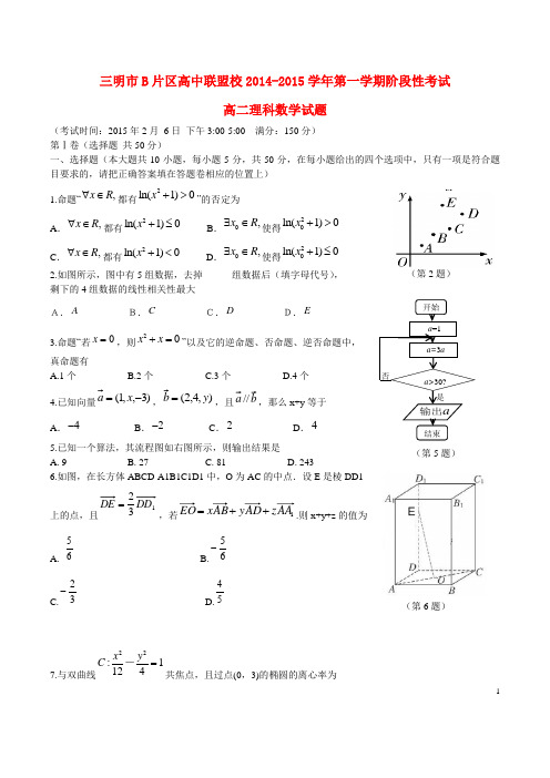 福建省三明市B片区高中联盟校2014高二数学上学期期末考试试题 理