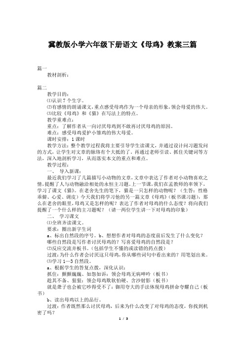 冀教版小学六年级下册语文《母鸡》教案三篇