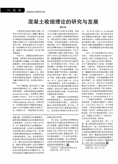 混凝土收缩理论的研究与发展
