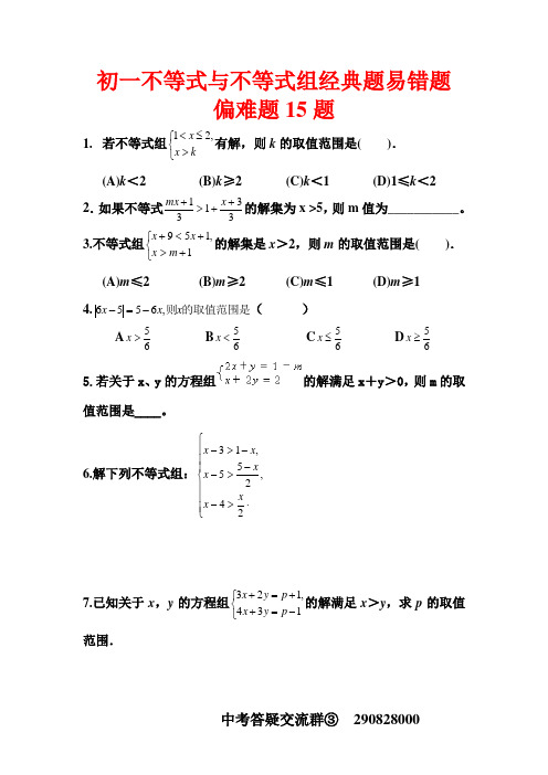 (完整版)初一下不等式经典题易错题偏难题---极为重要