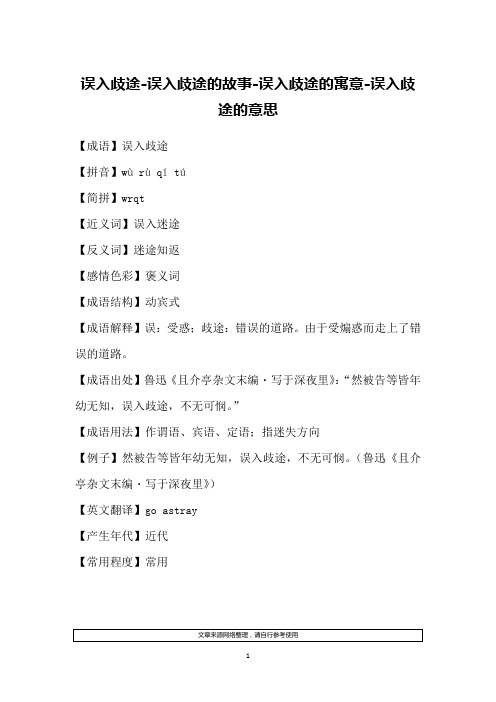 误入歧途-误入歧途的故事-误入歧途的寓意-误入歧途的意思