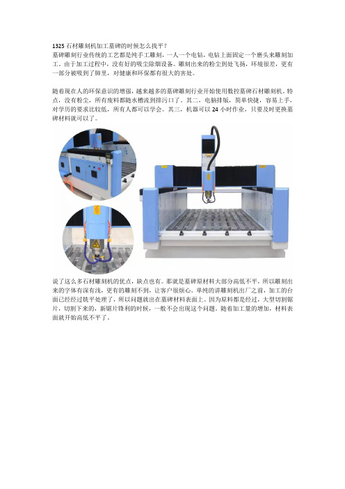 1325石材雕刻机加工墓碑的时候怎么找平Microsoft Word 97-2003 文档