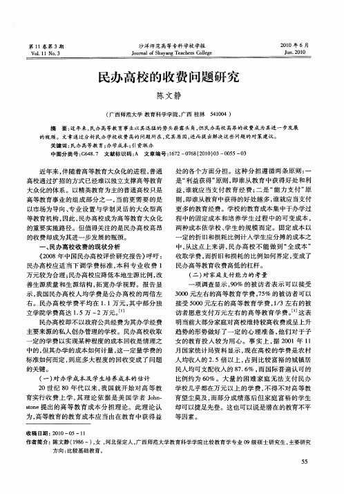 民办高校的收费问题研究