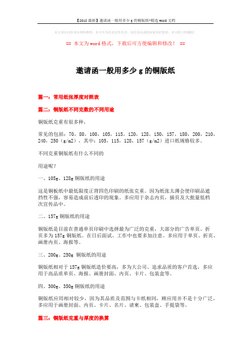 【2018最新】邀请函一般用多少g的铜版纸-精选word文档 (3页)