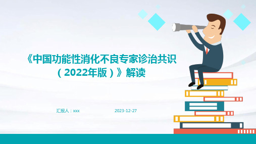 《中国功能性消化不良专家诊治共识(2022年版)》解读PPT课件