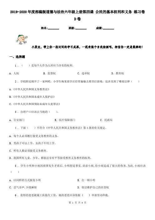 2019-2020年度部编版道德与法治六年级上册第四课 公民的基本权利和义务 练习卷D卷
