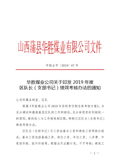 华胜煤业公司关于印发2019年度区队长(支部书记)绩效考核办法的通知